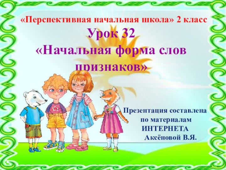 Урок 32  «Начальная форма слов признаков» «Перспективная начальная школа» 2 классПрезентация