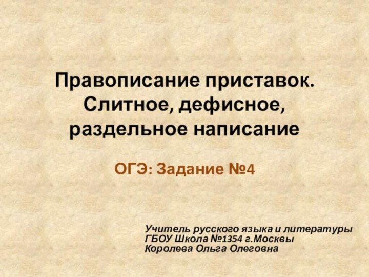 Правописание приставок.  Слитное, дефисное, раздельное написание ОГЭ: Задание №4 Учитель русского языка