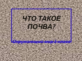 Презентация по окружающему миру Что такое почва? (3 класс)