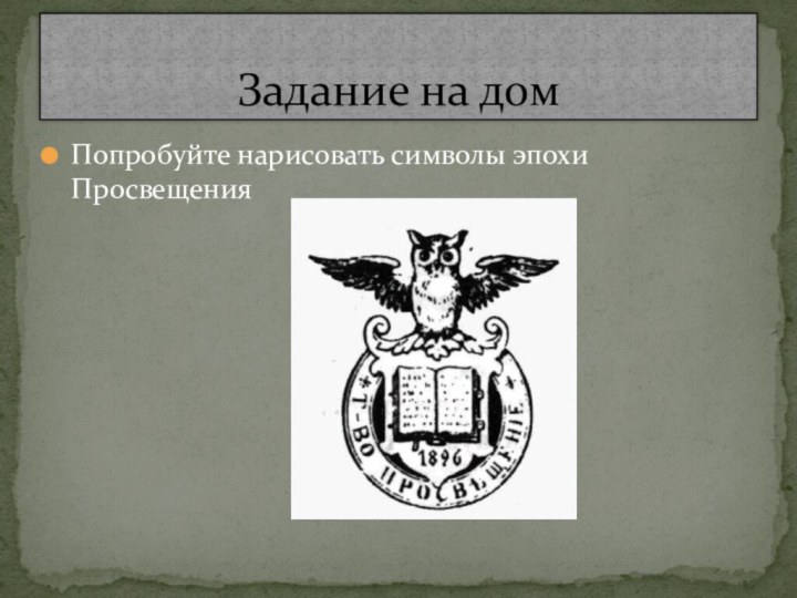 Попробуйте нарисовать символы эпохи Просвещения Задание на дом