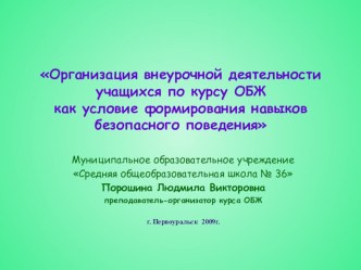 Организация внеурочной деятельности учащихся по курсу ОБЖ как условие формирования навыков безопасного поведения.