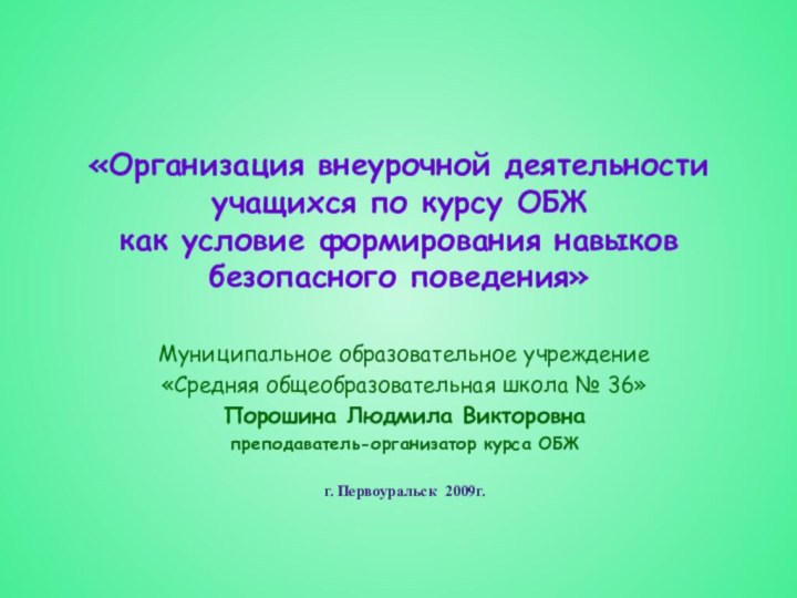 «Организация внеурочной деятельности учащихся по курсу ОБЖ  как условие формирования навыков