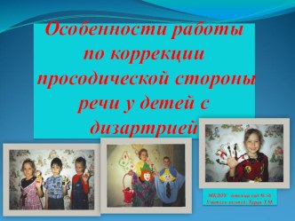 Особенности работы по коррекции просодической стороны речи у детей с дизартрией