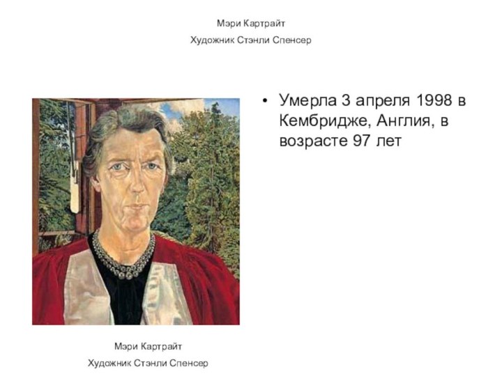 Мэри КартрайтХудожник Стэнли СпенсерУмерла 3 апреля 1998 в Кембридже, Англия, в возрасте