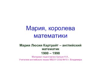 М. Картрайт - королева математики (8 класс)