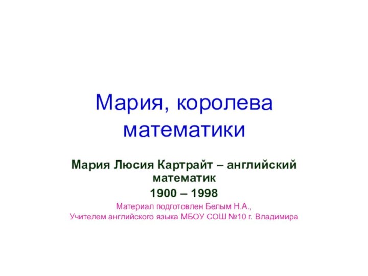 Мария, королева математикиМария Люсия Картрайт – английский математик1900 – 1998Материал подготовлен Белым