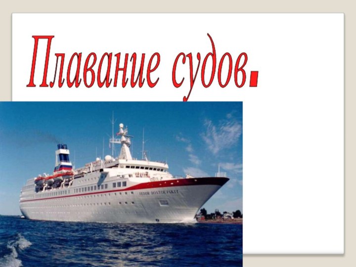 Плавание судов.