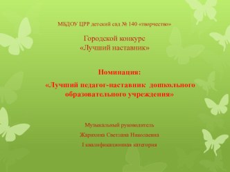 Отчёт наставника по работе с молодым педагогом