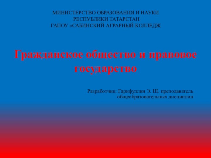 МИНИСТЕРСТВО ОБРАЗОВАНИЯ И НАУКИ  РЕСПУБЛИКИ ТАТАРСТАН ГАПОУ «САБИНСКИЙ АГРАРНЫЙ КОЛЛЕДЖ Гражданское