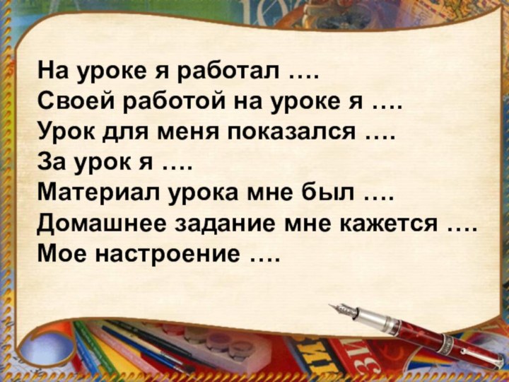 На уроке я работал …. Своей работой на уроке я ….Урок для