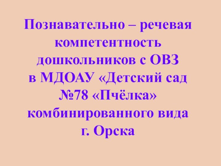 Познавательно – речевая компетентность дошкольников с ОВЗ в МДОАУ «Детский сад №78