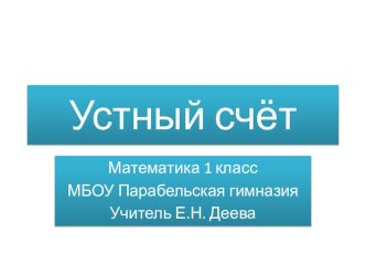 Презентация по математике на тему Устный счёт