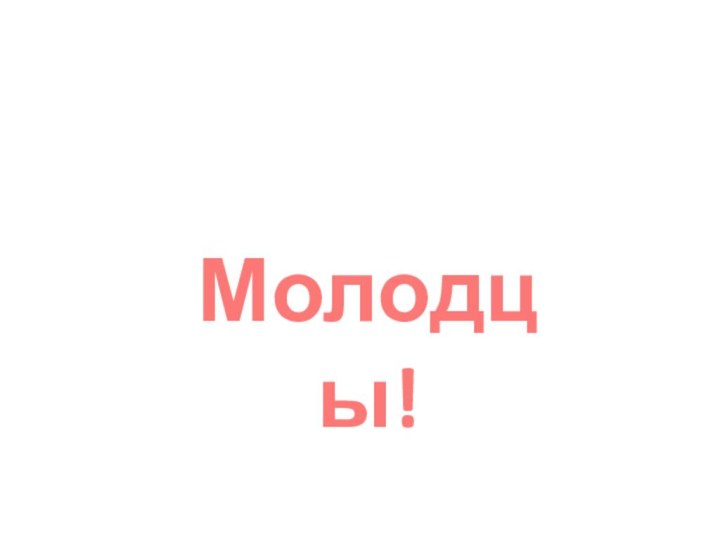 Молодцы!