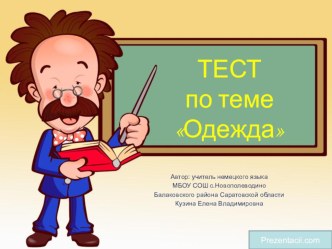 Презентация Тест по теме Одежда для 3 класса