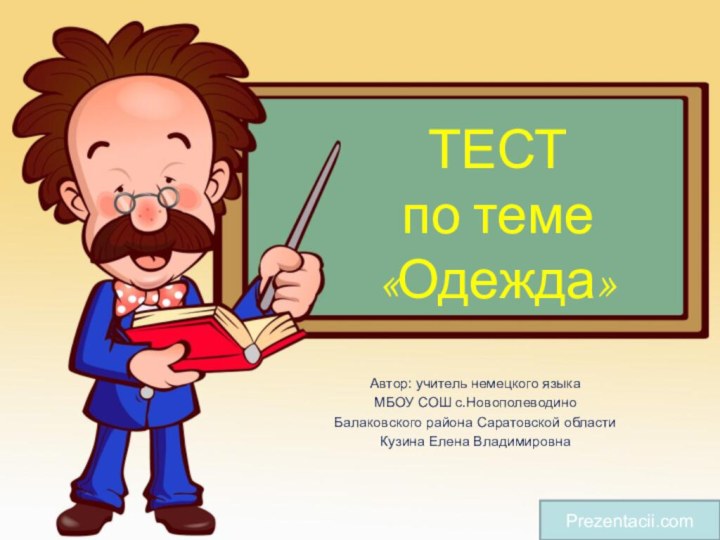 ТЕСТ  по теме «Одежда»Автор: учитель немецкого языка МБОУ СОШ с.Новополеводино Балаковского