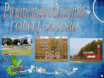 Презентация о городе Сасово