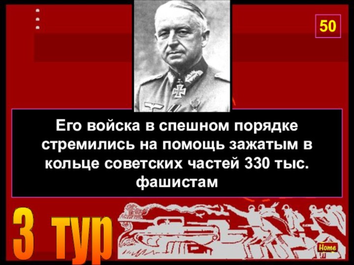 Его войска в спешном порядке стремились на помощь зажатым в кольце советских