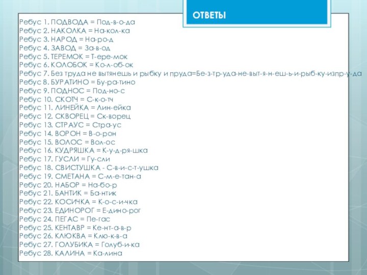 ОТВЕТЫРебус 1. ПОДВОДА = Под-в-о-да  Ребус 2. НАКОЛКА = На-кол-ка Ребус