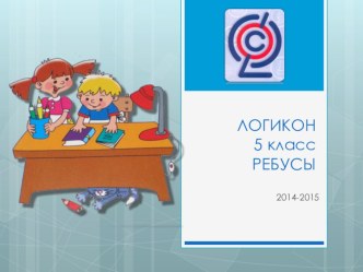 Ребусы к курсу внеурочной деятельности Развитие познавательных способностей учащихся (интеллектуальный клуб Логикон) Общеинтеллектуальное направление 5-8 классы (ФГОС)