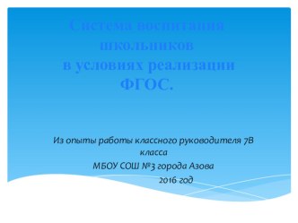 Презентация Система воспитания школьников в условиях реализации ФГОС