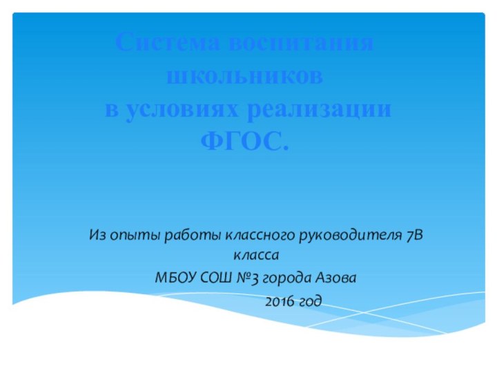 Система воспитания школьников в условиях реализации ФГОС. Из опыты работы классного руководителя