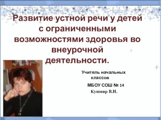 Развитие устной речи у детей с ОВЗ во внеурочной деятельности.