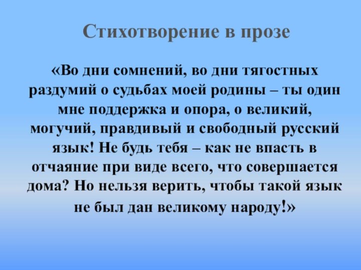 Стихотворение в прозе«Во дни сомнений, во дни тягостных раздумий о судьбах моей