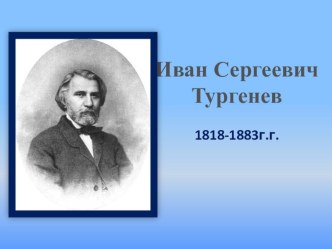 Презентация по творчеству И.С.Тургенева