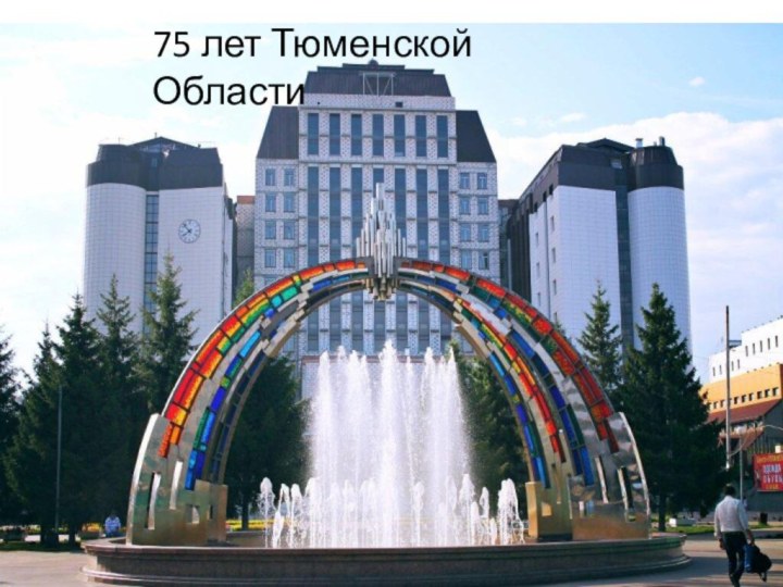 75 лет Тюменской Области .