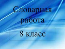 Словарные слова 8 класс