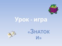 Презентация к уроку-игре  Знатоки. 1 класс