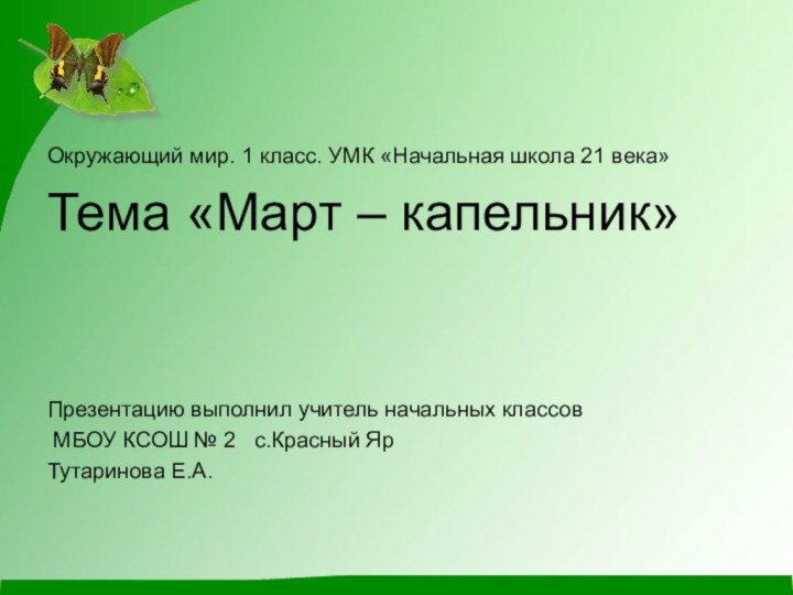 Окружающий мир. 1 класс. УМК «Начальная школа 21 века»Тема «Март – капельник»Презентацию