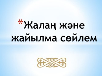 Қазақ тілі Жалаң және жайылма сөйлем