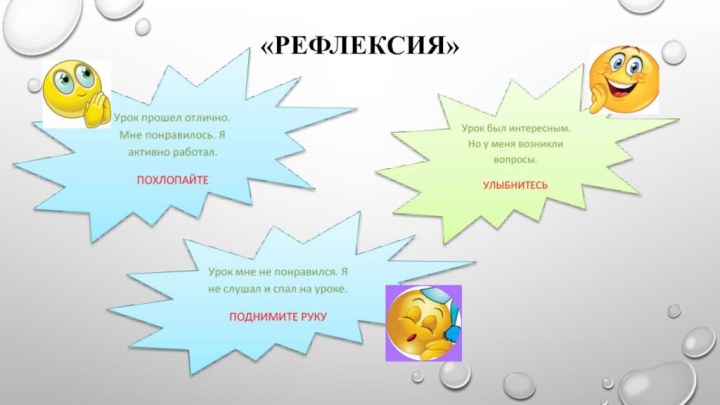 «Рефлексия»