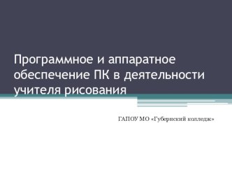 Презентация по информатике на тему Программное и аппаратное обеспечение ПК для деятельности учителя