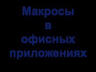 Презентация к открытому уроку Макросы в офисных приложениях