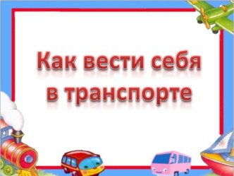 Внеклассное мероприятие по правилам поведения в транспорте