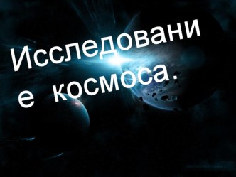 Конспект урока и презентация по теме Исследование космоса 2 класс