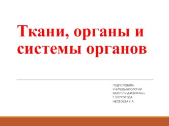 Ткани, органы и системы органов (7 класс)