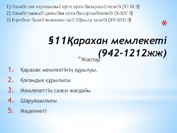 §11Қарахан мемлекеті  (942-1212жж)   Жоспар Қарахан мемлектінің құрылуы.Қоғамдық құрылысы