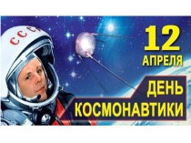 Презентация к уроку ко Дню Космонавтики 12 апреля