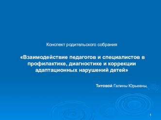 Родительское собрание на тему Взаимодействие педагогов и специалистов в профилактике, диагностики и коррекции адаптационных нарушений у детей