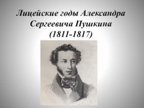 Презентация по литературе на тему Лицейские годы А. С. Пушкина
