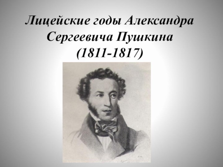 Лицейские годы Александра Сергеевича Пушкина (1811-1817)