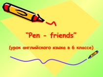 Презентация к уроку Pen-friends (7 класс) (интерактивная тестирующая презентация)