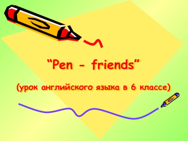 “Pen - friends”  (урок английского языка в 6 классе)