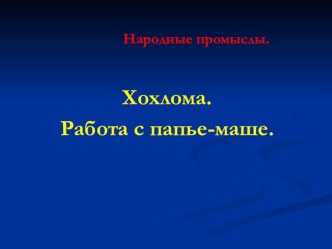 Презентация по технологии на тему: Хохлома