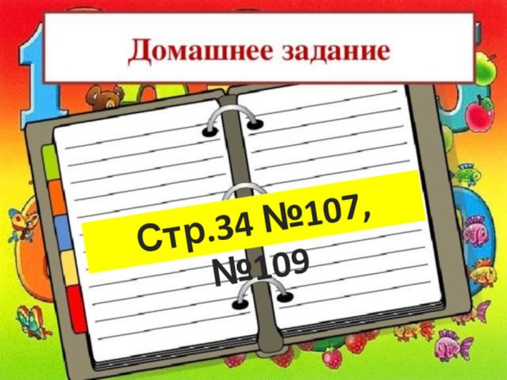 Стр.34 №107,№109