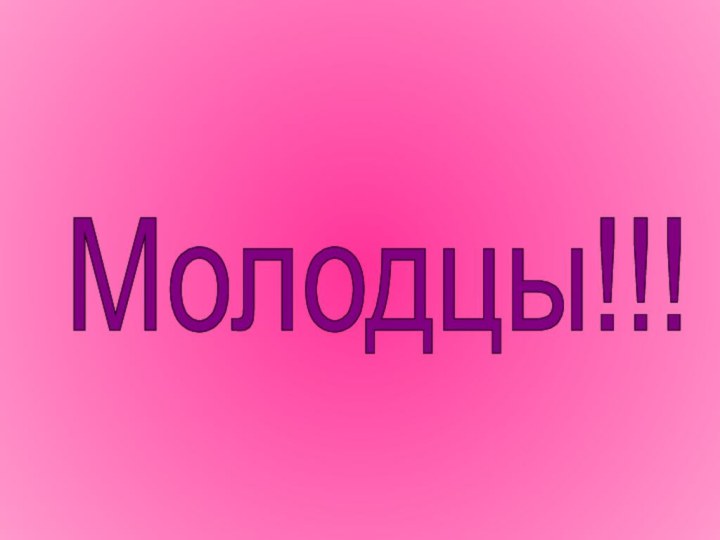 Молодцы!!!