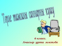 Презентация по математике на тему Сложение разновидных чисел (на татарском языке)
